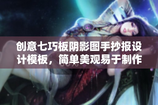 创意七巧板阴影图手抄报设计模板，简单美观易于制作的小报格式分享