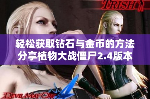 轻松获取钻石与金币的方法分享植物大战僵尸2.4版本攻略大全