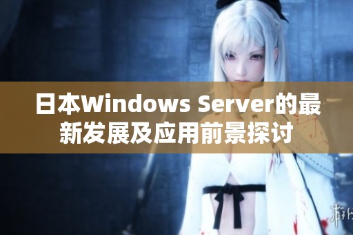 日本Windows Server的最新发展及应用前景探讨