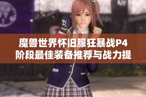 魔兽世界怀旧服狂暴战P4阶段最佳装备推荐与战力提升指南