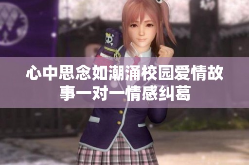 心中思念如潮涌校园爱情故事一对一情感纠葛