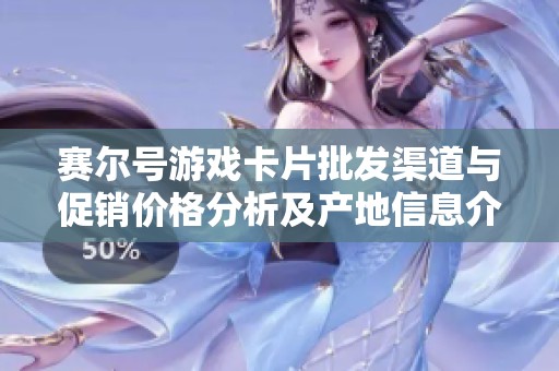 赛尔号游戏卡片批发渠道与促销价格分析及产地信息介绍
