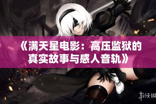 《满天星电影：高压监狱的真实故事与感人音轨》
