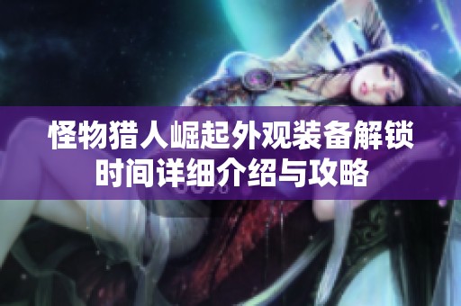 怪物猎人崛起外观装备解锁时间详细介绍与攻略