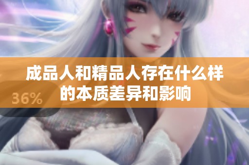 成品人和精品人存在什么样的本质差异和影响