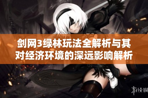 剑网3绿林玩法全解析与其对经济环境的深远影响解析