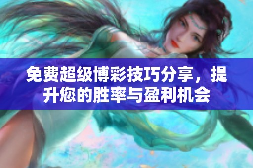免费超级博彩技巧分享，提升您的胜率与盈利机会