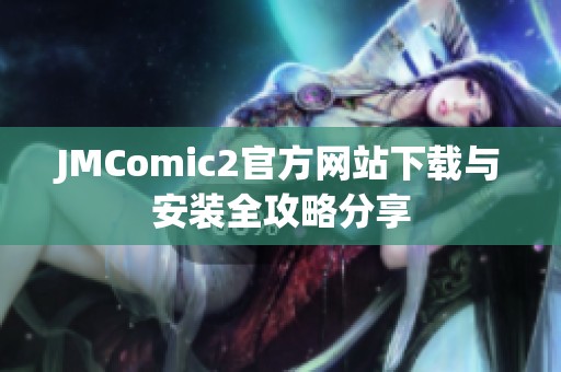 JMComic2官方网站下载与安装全攻略分享