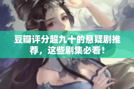 豆瓣评分超九十的悬疑剧推荐，这些剧集必看！