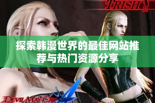 探索韩漫世界的最佳网站推荐与热门资源分享