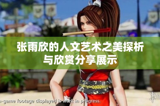张雨欣的人文艺术之美探析与欣赏分享展示