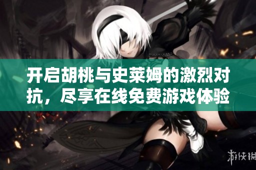 开启胡桃与史莱姆的激烈对抗，尽享在线免费游戏体验
