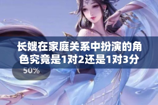 长嫂在家庭关系中扮演的角色究竟是1对2还是1对3分析