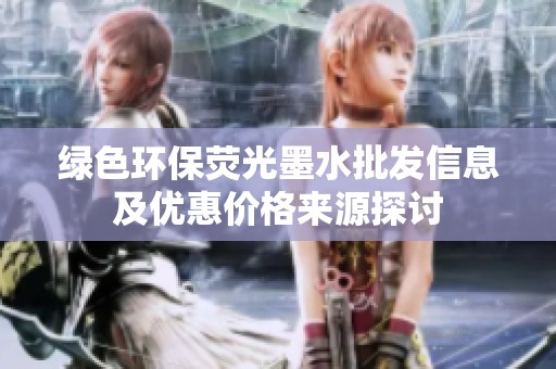 绿色环保荧光墨水批发信息及优惠价格来源探讨
