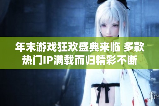 年末游戏狂欢盛典来临 多款热门IP满载而归精彩不断