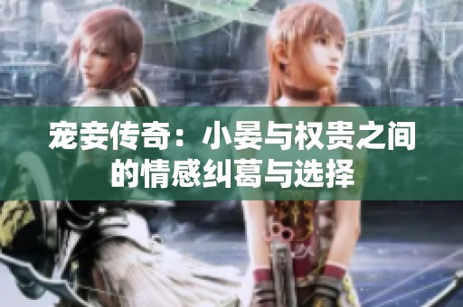 宠妾传奇：小晏与权贵之间的情感纠葛与选择