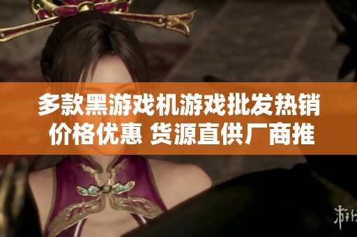 多款黑游戏机游戏批发热销 价格优惠 货源直供厂商推荐