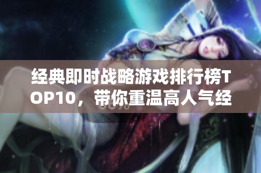 经典即时战略游戏排行榜TOP10，带你重温高人气经典之作