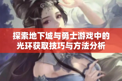 探索地下城与勇士游戏中的光环获取技巧与方法分析