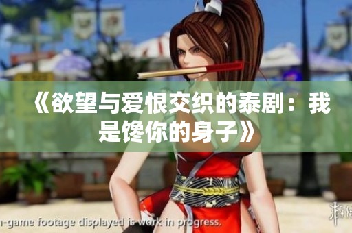 《欲望与爱恨交织的泰剧：我是馋你的身子》