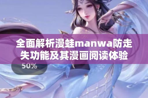 全面解析漫蛙manwa防走失功能及其漫画阅读体验
