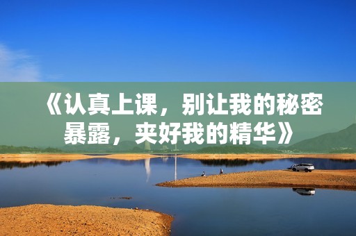 《认真上课，别让我的秘密暴露，夹好我的精华》