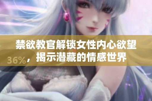 禁欲教官解锁女性内心欲望，揭示潜藏的情感世界