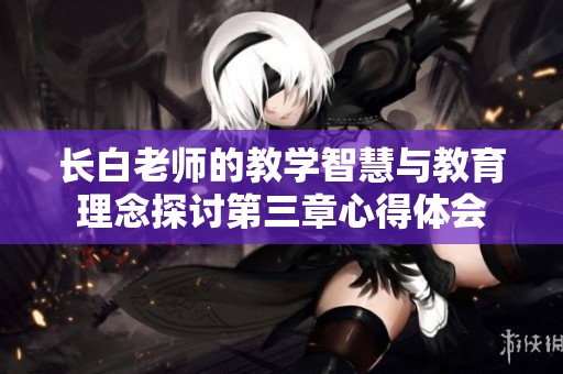 长白老师的教学智慧与教育理念探讨第三章心得体会