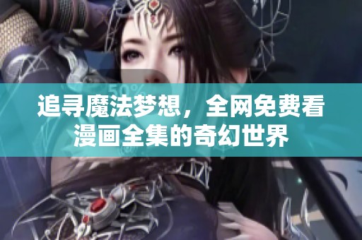 追寻魔法梦想，全网免费看漫画全集的奇幻世界