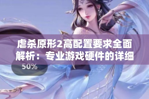 虐杀原形2高配置要求全面解析：专业游戏硬件的详细指南