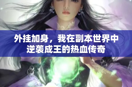 外挂加身，我在副本世界中逆袭成王的热血传奇