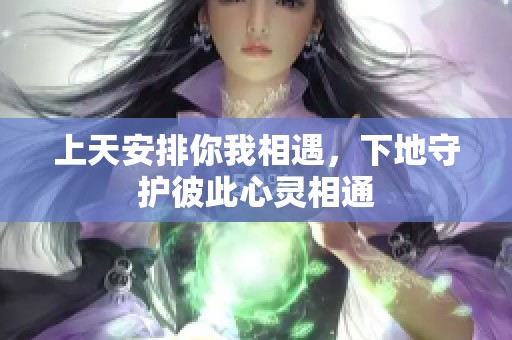 上天安排你我相遇，下地守护彼此心灵相通