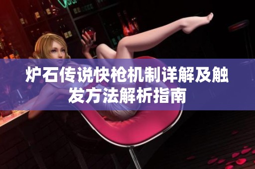 炉石传说快枪机制详解及触发方法解析指南