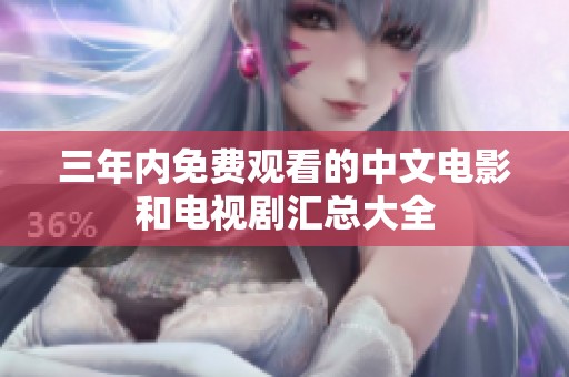 三年内免费观看的中文电影和电视剧汇总大全
