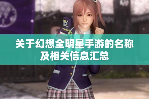 关于幻想全明星手游的名称及相关信息汇总