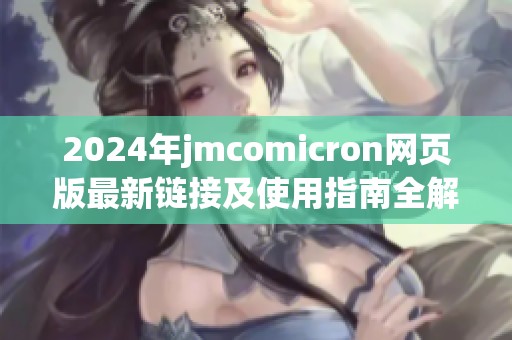2024年jmcomicron网页版最新链接及使用指南全解析