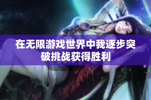 在无限游戏世界中我逐步突破挑战获得胜利