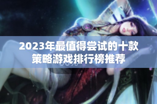 2023年最值得尝试的十款策略游戏排行榜推荐
