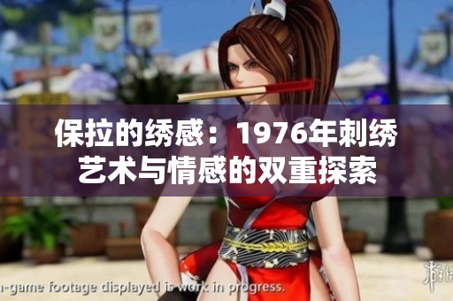 保拉的绣感：1976年刺绣艺术与情感的双重探索