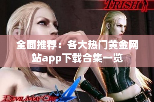 全面推荐：各大热门黄金网站app下载合集一览