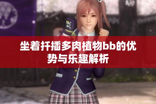 坐着扦插多肉植物bb的优势与乐趣解析