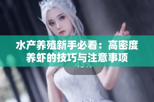 水产养殖新手必看：高密度养虾的技巧与注意事项