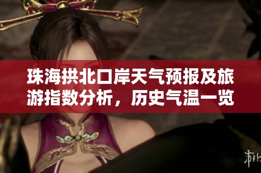 珠海拱北口岸天气预报及旅游指数分析，历史气温一览