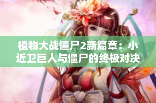 植物大战僵尸2新篇章：小近卫巨人与僵尸的终极对决