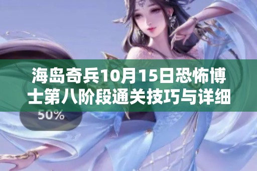 海岛奇兵10月15日恐怖博士第八阶段通关技巧与详细图文攻略分享