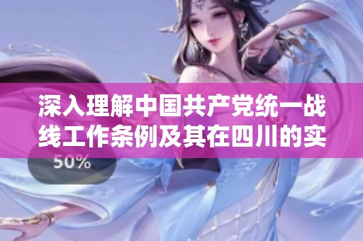 深入理解中国共产党统一战线工作条例及其在四川的实践意义