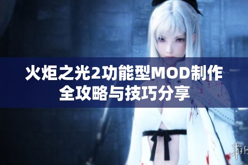 火炬之光2功能型MOD制作全攻略与技巧分享