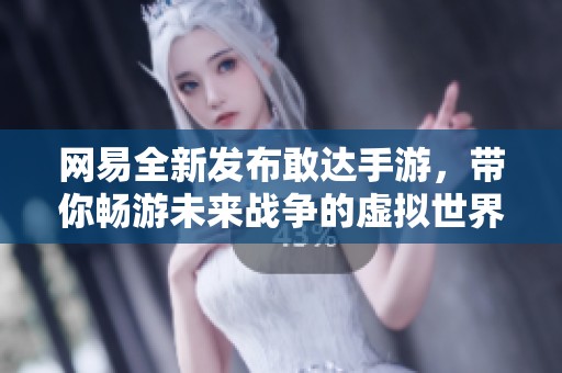 网易全新发布敢达手游，带你畅游未来战争的虚拟世界
