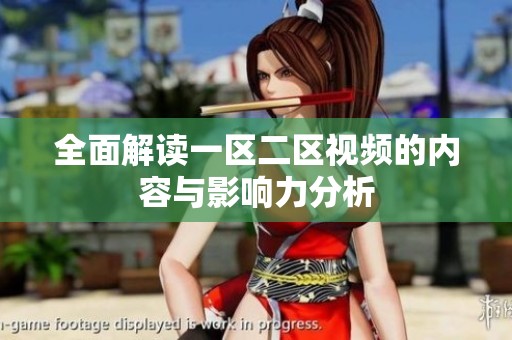 全面解读一区二区视频的内容与影响力分析