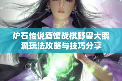 炉石传说酒馆战棋野兽大鹅流玩法攻略与技巧分享